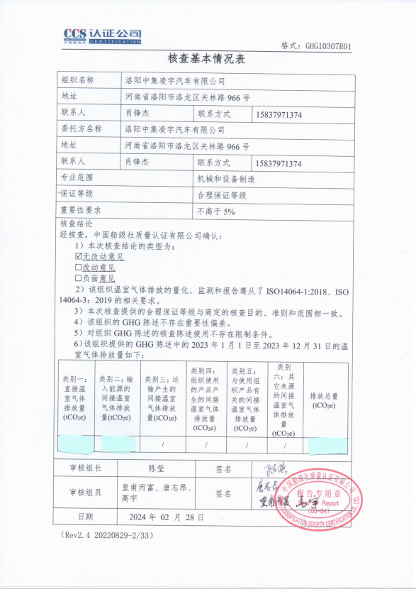 温室气体核查报告