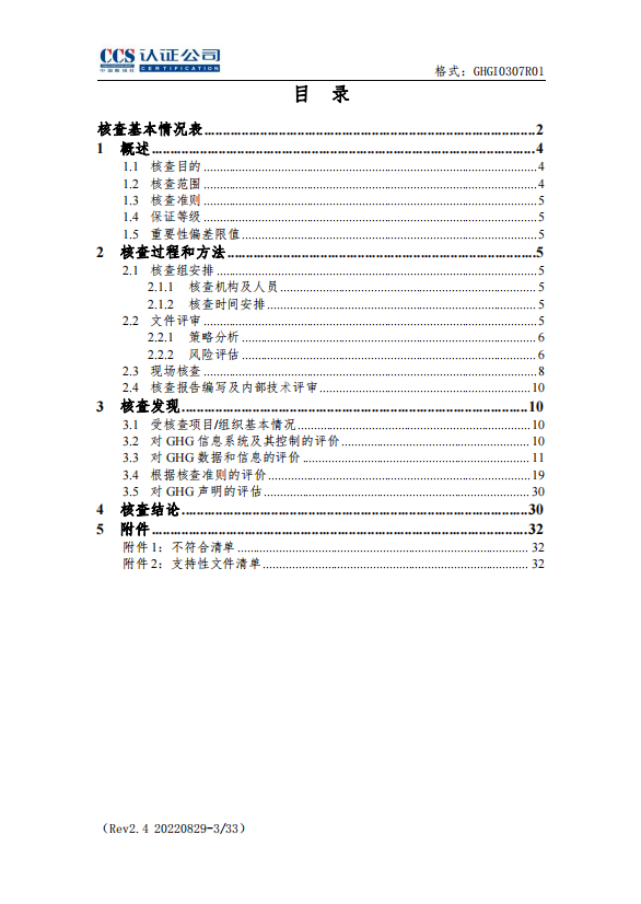 温室气体核查报告